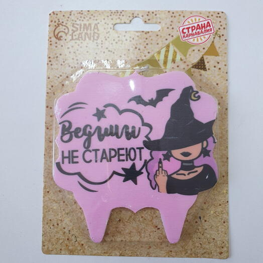 Свеча в торт " Ведьмы не стареют"