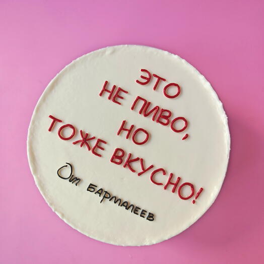 Торт 1 кг " Это не пиво, но тоже вкусно" на день рождения мужу, брату, коллеге, папе на 23 февраля
