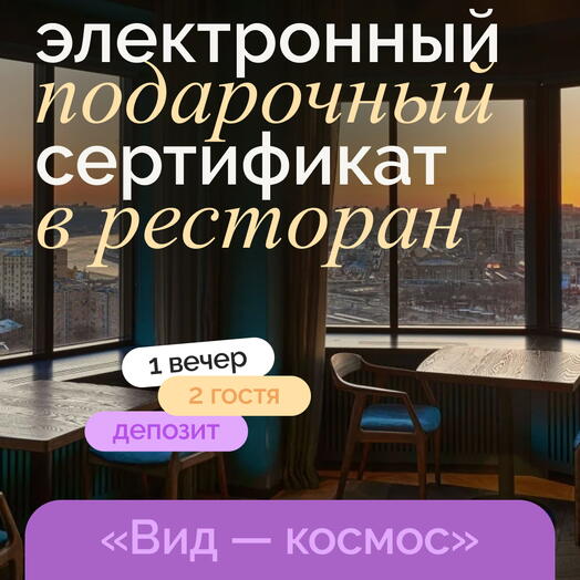 Электронный подарочный сертификат на романтический ужин в ресторане "Вид космос"