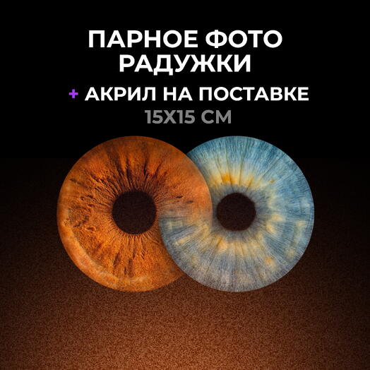 Парное фото радужки + Акрил на подставке 15х15 см