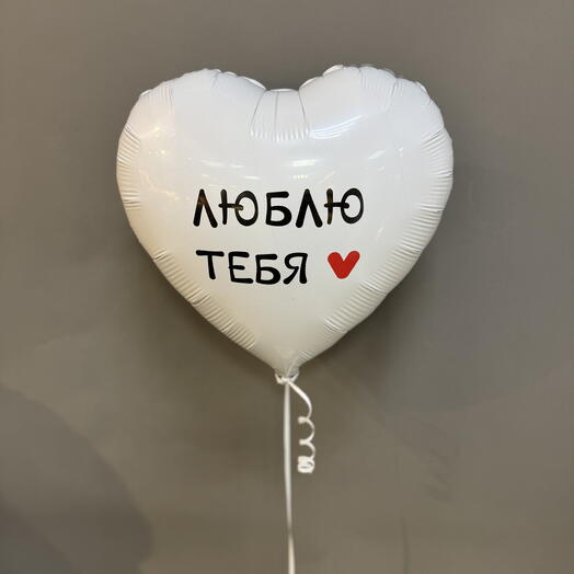 Шар белое сердце «Люблю тебя»