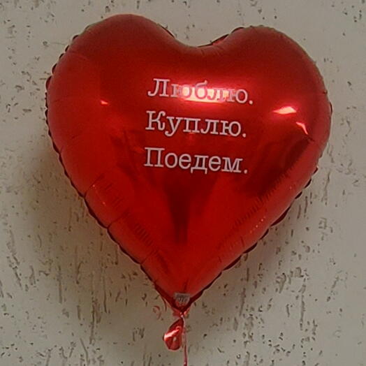 Шар фольгированный Сердце "Люблю, Куплю, Поедем"