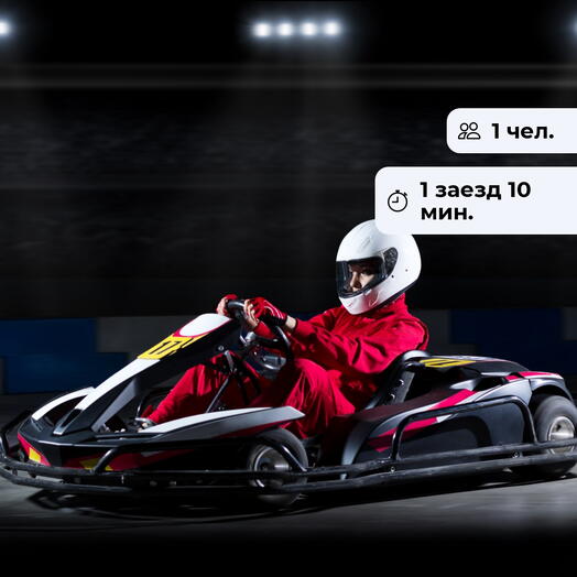 Первый гонщик. Заезд  на крытом картинге