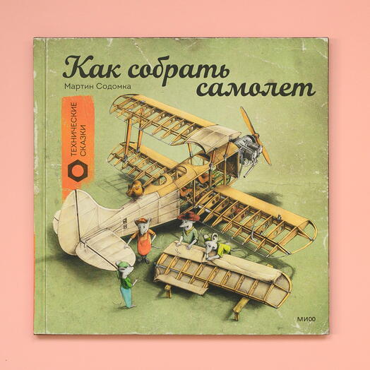 "Как собрать самолет"