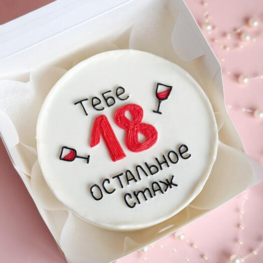 Бенто торт Тебе 18/с днём рождения/день рождения/подарок