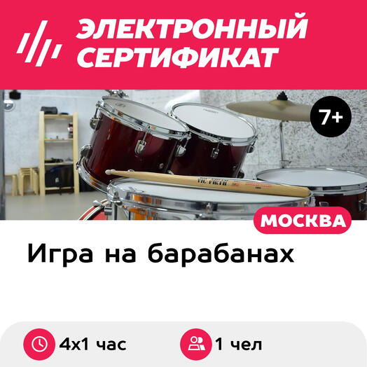 Подарочный сертификат Базовый курс по игре на барабанной установке, 1 чел. (4 х 1 час)