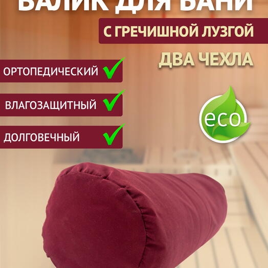 Валик для бани с гречишной лузгой 5 кг, 60 см, бордо