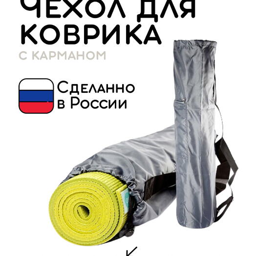 Сумка-чехол для коврика для фитнеса и йоги с карманом размер 60 х 16 см (серый)