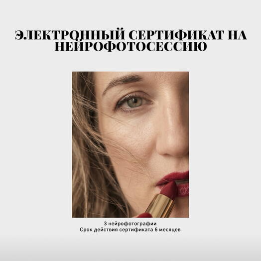 Сертификат на нейрофотосессию