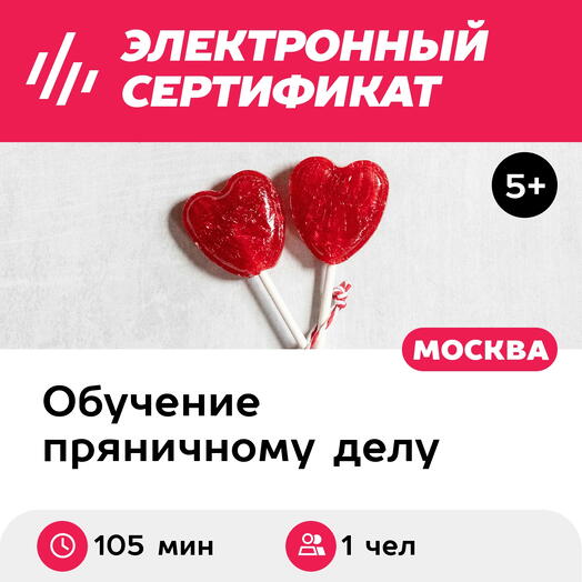 Подарочный сертификат Карамель и пряники, 1 чел в группе, 105 мин. (Москва)