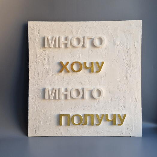 Панно буквы "Много хочу много получу"