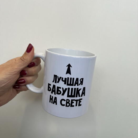 Кружка керамическая «Лучшая бабушка на свете»