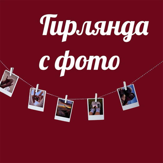 Гирлянда с вашими фото в коробке