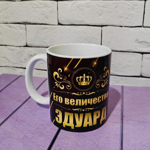 Кружка именная с надписью "Его величество Эдуард"