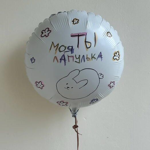 Шар фольгированный 18" круг Моя ТЫ лапуля, белый