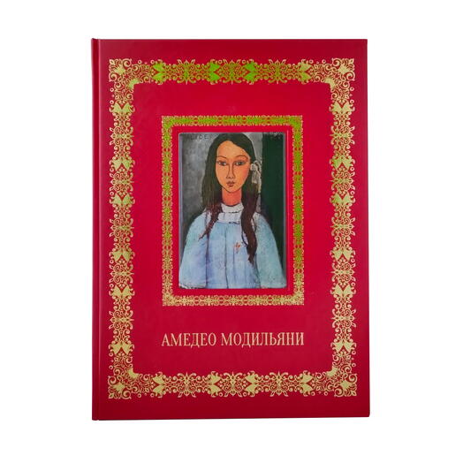 Амедео Модильяни (кожаный переплет/Великие полотна)