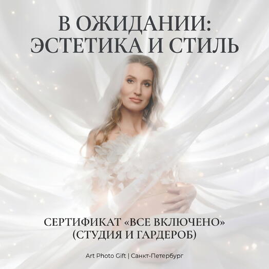 Подарочный сертификат на фотосессию беременности «В ожидании: Эстетика и стиль»