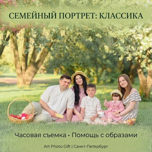 Подарочный сертификат «Семейный портрет: CLASSIC»