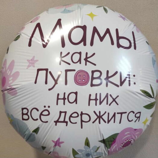 Шар фольгированный с гелием "Мамы как пуговки"