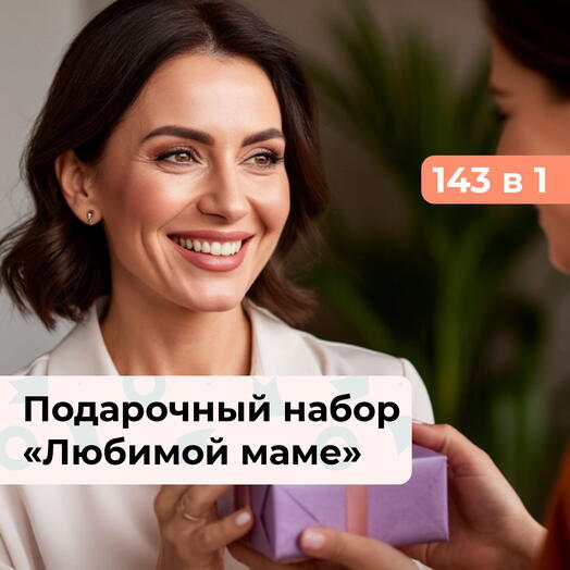 143 в 1 Спасибо, мама. Подарочный набор впечатлений