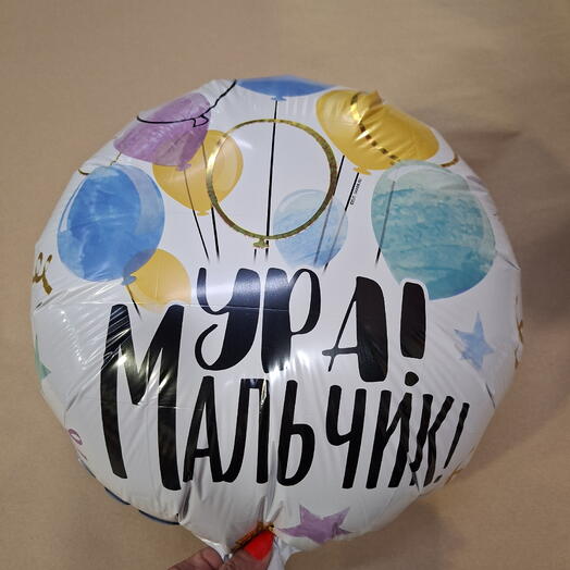 Шар фольгированный Ура мальчик