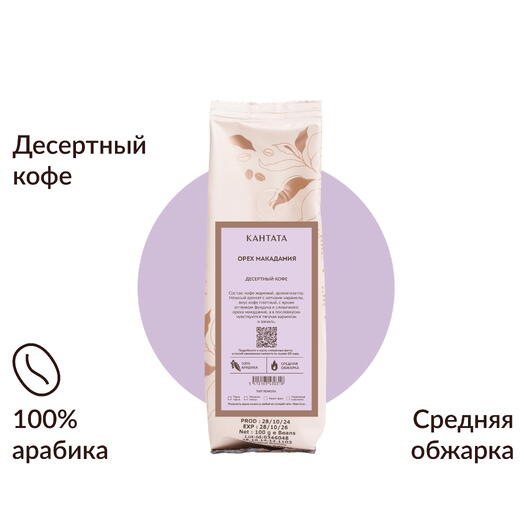 Кофе «Орех Макадамия» 100г, Кантата