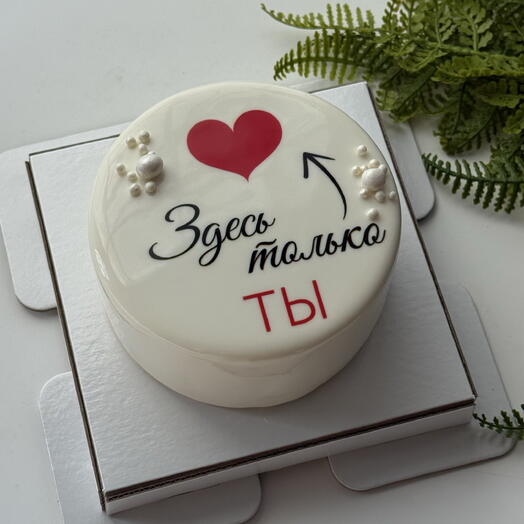 Бенто торт «здесь только ты»