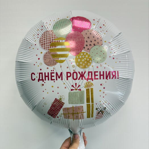 Шар с гелием «С Днем Рождения!» С подарочками