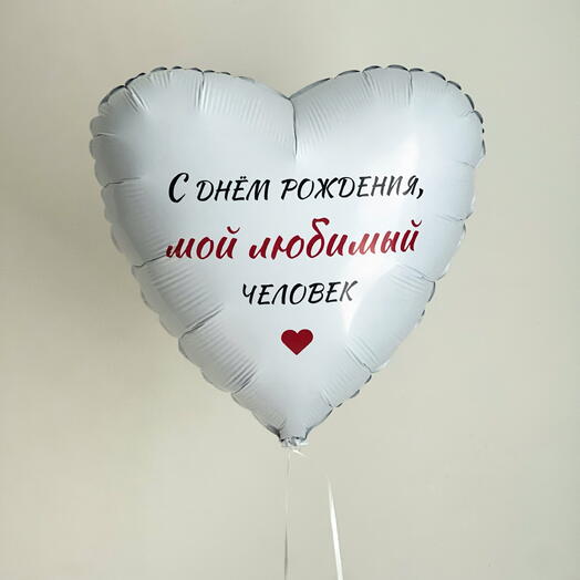 Гелевый шар сердце. С днем рождения. Любимому человеку