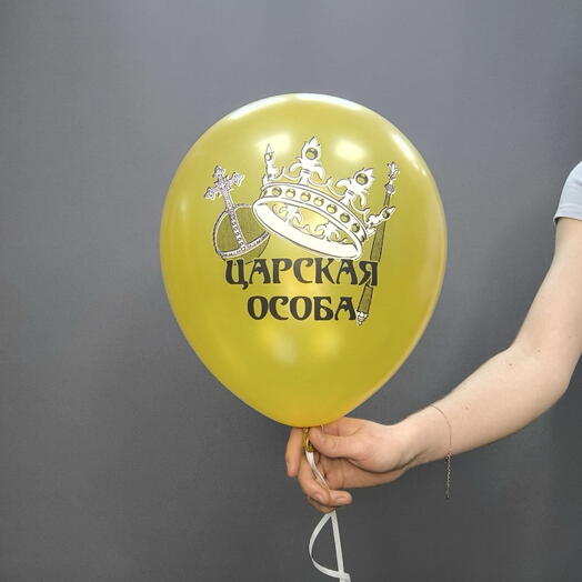 Шар «царская особа»