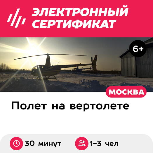 Подарочный сертификат Ночной маршрутный полет на вертолете Robinson R44 для 1-3 человек, 30 минут