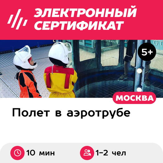 Подарочный сертификат Полет в аэротрубе с инструктором для 1-2 детей в Москве (10 мин.)