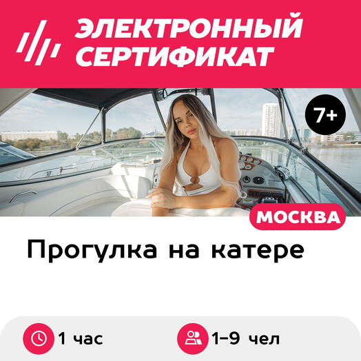 Подарочный сертификат Прогулка на Bayliner-320sb по Москве-реке, 1-9 чел, 1 час, понед-четверг