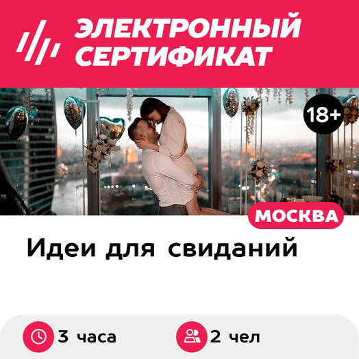 Подарочный сертификат Свидание на 51, 55, 67 этаже Москва-Сити днем, выходные (3 часа)