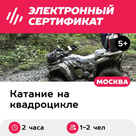 Подарочный сертификат Тур на квадроцикле BRP, CFMOTO или Eliq, Грязевой маршрут, 1-2 чел. (2 час)