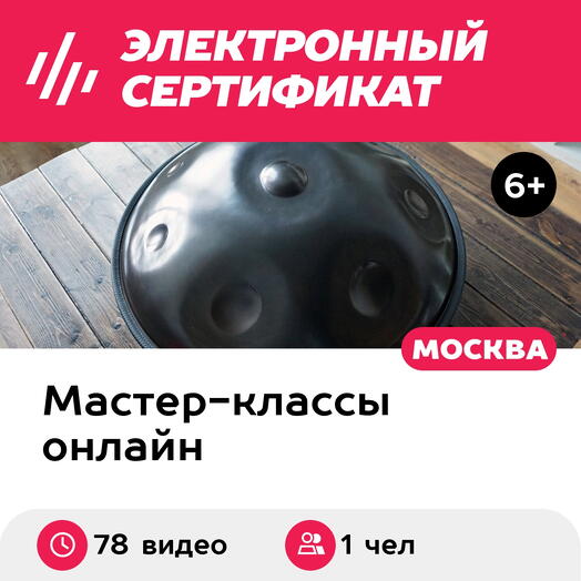Подарочный сертификат Базовый онлайн-курс игры на хэндпане с нуля, без куратора (48 и 30 видео)