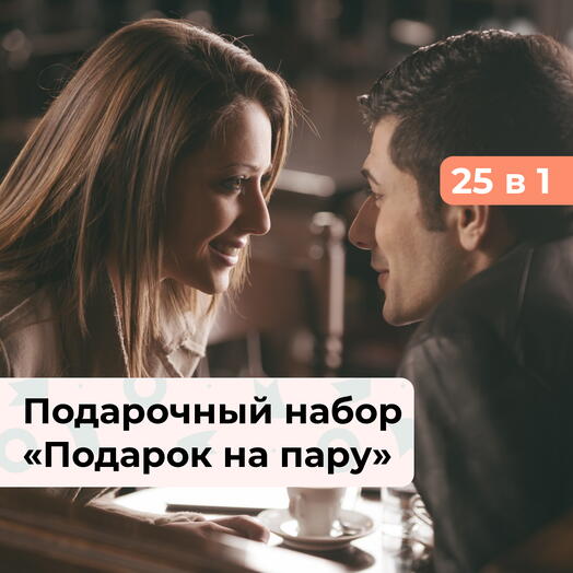 25 в 1 Подарок на пару. Подарочный набор для двоих
