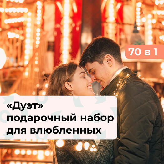 70 в 1 Дуэт. Подарочный набор для влюбленных