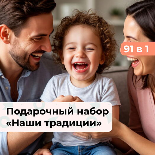 91 в 1 Наши традиции. Подарочный набор для семьи