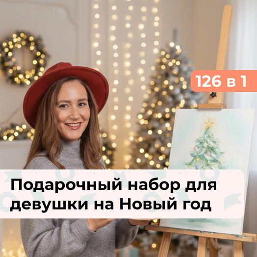 126 в 1 Зимняя магия. Подарочный набор для девушки на Новый год