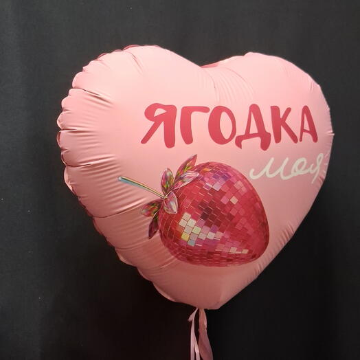 Шарик фольгированный с  надписью " "Ягодка моя"