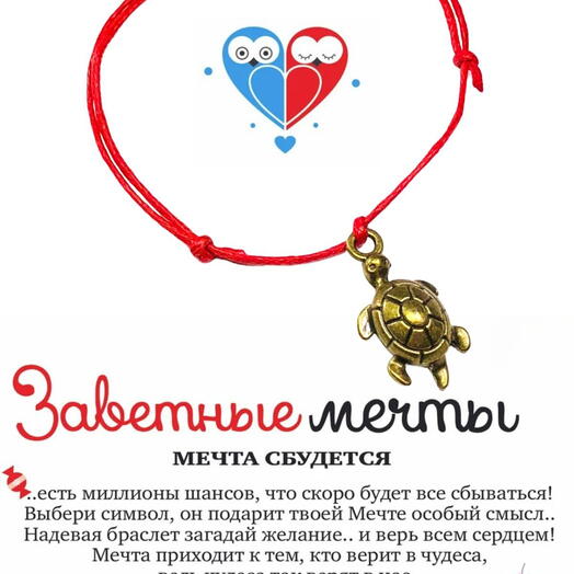 Браслет желаний "Черепаха"