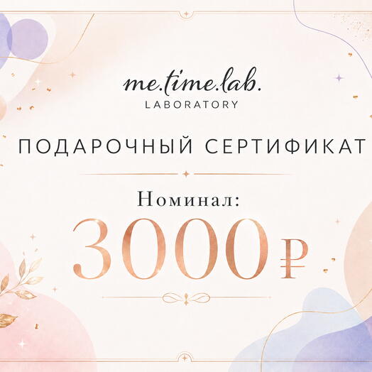 Подарочный сертификат на сумму 3000₽