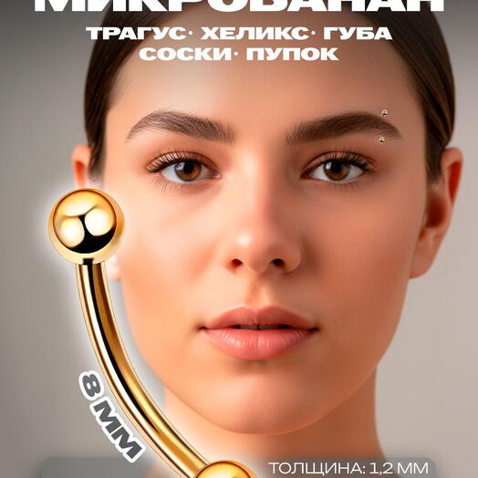 Пирсинг в бровь (пупок, ухо) микробанан шарики золотой (1.2 мм х 8 мм)