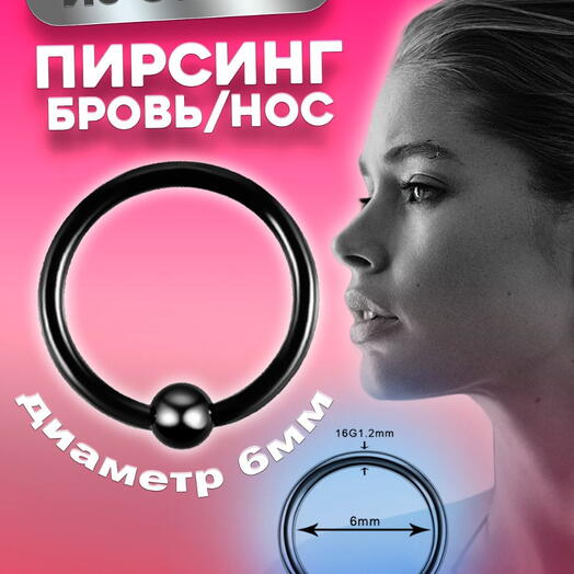 Пирсинг кольцо в бровь соски хрящ хеликс 6 мм