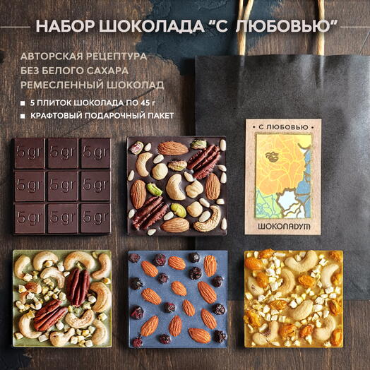 Набор ремесленного шоколада "С любовью", подарок парню, мужчине, женщине, маме, коллеге