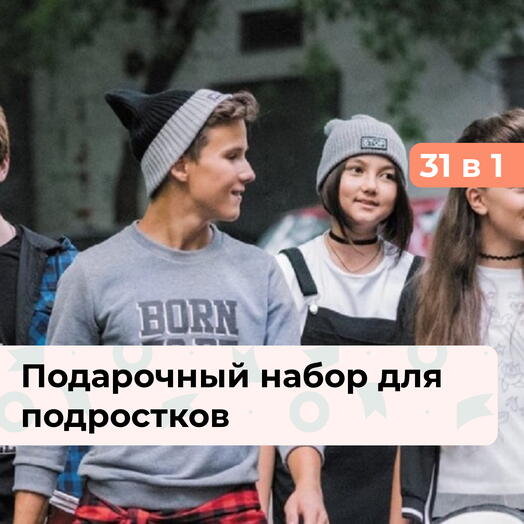 31 в 1 Поколение NEXT. Подарочный набор для подростков