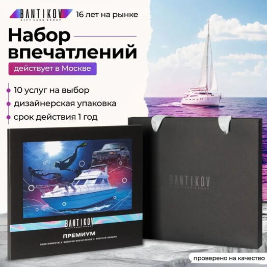 Подарочный сертификат Bantikov «Премиум» 10 в 1