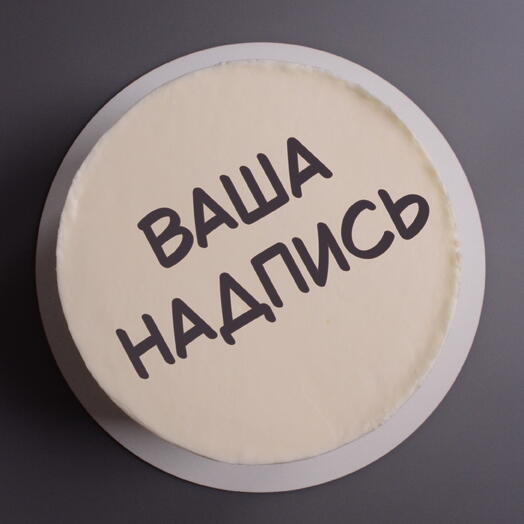 Торт 1,5 кг с вашей надписью