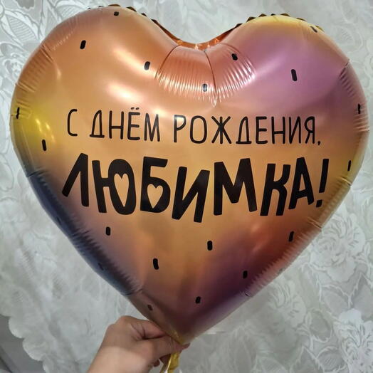 Шар фольгированный с гелием "С Днем рождения любимка"